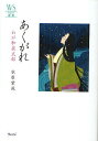 あくがれ わが和泉式部 (ウェッジ選書 45) (単行本・ムック) / 水原紫苑/著