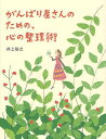 ご注文前に必ずご確認ください＜商品説明＞つい、がんばりすぎてしまう、あなたの心がパンクする前に。心の痛みをとるお医者さんが贈る、心の処方箋30。＜収録内容＞かけがえのない、大切なあなた。しあわせ体質になるために。ひとりでがんばらなくてもいいよ。言いたいことをがまんしないで。心地よい関係であるために。どうしても嫌いな人。人間関係がしんどくなったら。弧独な時間をいつくしむ。自分に自信がもてないときは。毎日、自分をほめてあげる。〔ほか〕＜商品詳細＞商品番号：NEOBK-1252311Inoe Hiroyuki / Cho / Gambari Ya San No Tame No Kokoro No Seiri Jutsu (sanctuary)メディア：本/雑誌重量：340g発売日：2012/05JAN：9784861139697がんばり屋さんのための、心の整理術[本/雑誌] (sanctuary) (単行本・ムック) / 井上裕之/著2012/05発売