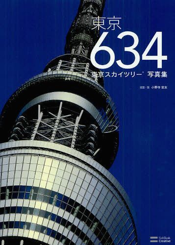 ご注文前に必ずご確認ください＜商品説明＞光タワーから竣工までを撮り続けた記録写真集。定点観測、パノラマ、四季折々、早朝・深夜etc…東京スカイツリーの魅力に迫る貴重な写真が満載。＜商品詳細＞商品番号：NEOBK-1252379Hirotomo Onodera / Tokyo 634 Tokyo Sky Tree Photo Bookメディア：本/雑誌重量：690g発売日：2012/05JAN：9784797369526東京634 東京スカイツリー写真集[本/雑誌] (単行本・ムック) / 小野寺宏友/撮影・著2012/05発売