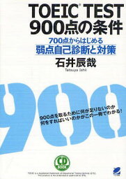 TOEIC TEST900点の条件 700点からはじめる弱点自己診断と対策[本/雑誌] (CD BOOK) (単行本・ムック) / 石井辰哉/著