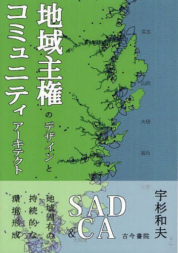 地域主権のデザインとコミュニティアーキテクト 地域固有の持続的な環境形成 SAD & CA[本/雑誌] (単行本・ムック) / 宇杉和夫/著