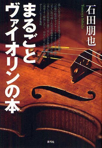 まるごとヴァイオリンの本[本/雑誌] (楽譜・教本) / 石田朋也
