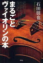 ご注文前に必ずご確認ください＜商品説明＞美しい音でヴァイオリンを奏でるアイデアが満載。「音程の改善やヴィブラートをうまくかける方法」「美しい音で弾くための姿勢やボーイングの仕方」「美しい音の楽器を選び、美しい音を維持するコツ」「効率よく練習したり、自分に合った教室を探すヒント」などを集成。＜収録内容＞第1章 ヴァイオリンで美しい音楽を奏でるための考え方(ヴァイオリンの弾き方ー音楽のルールどおりに、楽器の振動をじゃましないで演奏技術以前のことー演奏とは音楽で話をすることボーイングー均質に動かすこと、楽器の振動を生かすこと音程ー左指の技術だけではなく、総合的改善で音程はよくなるヴィブラートー手がねじれないことと、均質にかけること)第2章 効率的・効果的な練習をするための考え方(練習とはー練習の目的は曲がうまく弾けることにある単純な基礎練習ー安定した演奏をおこなうために音階練習・練習曲についての知識曲を練習する手順ー演劇に例えるとわかりやすくなる効率的練習のヒントー手を動かす練習だけでなく効率的な練習をする際に便利なアクセサリー)第3章 「いいヴァイオリン」を選ぶ考え方と知識(「いいヴァイオリン」とはどんなヴァイオリン?ヴァイオリン選びは楽器店選びー楽器店についての知識と多くのヴァイオリンを見る機会をもつこと初心者のためのヴァイオリン選びよりいいヴァイオリンにアップグレードしたいー理想のヴァイオリンに出会うためにオールドヴァイオリンの実像について知る弓を選ぶー弓でも音色や弾きやすさが大きく変わります松脂・ケース・肩当てーヴァイオリンを弾くのに必要なアクセサリー)第4章 ヴァイオリンを扱う考え方ー自分で最小限のメンテナンスをする知識(ヴァイオリンは自分である程度メンテナンスをする弦の交換時期とペグ調整ー練習の効率に大きく影響しますヴァイオリンの掃除温度と湿度の管理ー高温と乾燥に特に注意弓の取り扱いノイズが出たとき、トラブルが出たときの対処方法)第5章 ヴァイオリンを習うことについてー指導の側から(ヴァイオリンの先生を探すー何を学ぶためにレッスンを受けますか?先生とうまく付き合っていくために無意味な指導を避けるために心がけていることー指導の側からヴァイオリンの道を進むー楽しみと苦しみのなかで出会う景色の数々)＜商品詳細＞商品番号：NEOBK-1252468Ishida Tomoya / Marugoto Violin No Honメディア：本/雑誌重量：690g発売日：2012/05JAN：9784787273208まるごとヴァイオリンの本[本/雑誌] (楽譜・教本) / 石田朋也2012/05発売