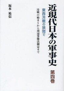 近現代日本の軍事史 第4巻[本/雑誌] (単行本・ムック) / 坂本祐信/著