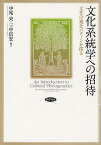 文化系統学への招待 文化の進化パターンを探る[本/雑誌] (単行本・ムック) / 中尾央/編著 三中信宏/編著