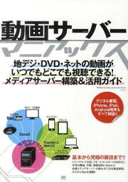 動画サーバーマニアックス 地デジ・DVD・ネットの動画がいつでもどこでも視聴できる!メディアサーバー構築&活用ガイド[本/雑誌] (単行本・ムック) / 橋本和則/著