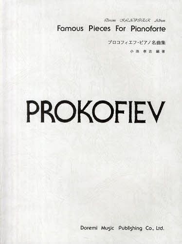 プロコフィエフ・ピアノ名曲集[本/雑誌] (ドレミ・クラヴィア・アルバム) (楽譜・教本) / 小池孝志/編著(3)