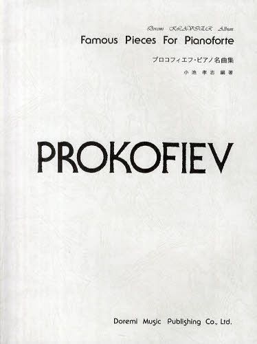 プロコフィエフ・ピアノ名曲集[本/雑誌] ドレミ・クラヴィア・アルバム 楽譜・教本 / 小池孝志/編著