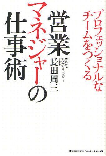 マネジャーの仕事 プロフェッショナルなチームをつくる営業マネジャーの仕事術[本/雑誌] (単行本・ムック) / 長田周三/著