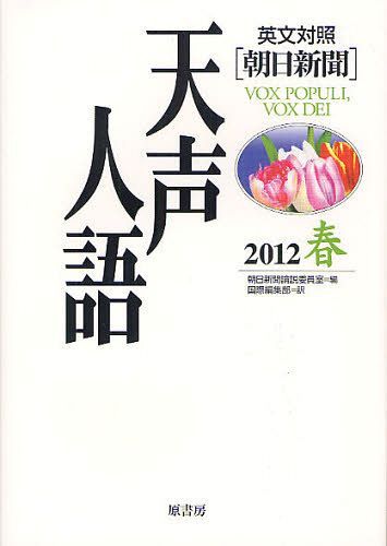 ご注文前に必ずご確認ください＜商品説明＞2012年1月〜3月分収録。日本社会、国際情勢、文学に歴史...日本語で、英語で、はっきり意見を述べるには?取材に基づく確かな情報と豊かな教養を盛り込んだ名物コラムで情報整理&発信術を学び、日英バイリンガルで知の技術を身につける。＜収録内容＞1月(雑煮とグローバリズム政治に声を上げよう止まらない少子化 ほか)2月(消えゆく「一億」の枕詞防衛省の恥の上塗り「天牢雪獄」の寒い冬 ほか)3月(両雄並び立つ悲しさ放射能への感受性メーカーの勝ち残り策 ほか)＜商品詳細＞商品番号：NEOBK-1252877Asahishimbun Ronsetsu in Shitsu / Hen Kokusai Henshu Bu / Yaku / Tensei Jingo 2012 Haruメディア：本/雑誌重量：340g発売日：2012/05JAN：9784562047925天声人語 2012春[本/雑誌] (単行本・ムック) / 朝日新聞論説委員室/編 国際編集部/訳2012/05発売