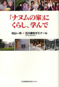 「ナヌムの家」にくらし、学んで[本/雑誌] (単行本・ムック) / 村山一兵/著 石川康宏ゼミナール/著