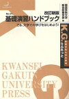 基礎演習ハンドブック さぁ、大学での学びをはじめよう![本/雑誌] (K.G.りぶれっと No.31) (単行本・ムック) / 関西学院大学総合政策学部/編