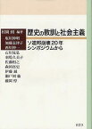 歴史の教訓と社会主義 ソ連邦崩壊20年シンポジウムから[本/雑誌] (単行本・ムック) / 村岡到/編著 塩川伸明/〔ほか執筆〕