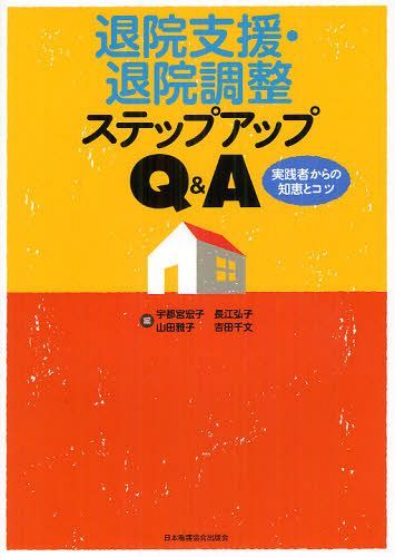 退院支援・退院調整ステップアップQ&A 実践者からの知恵とコツ[本/雑誌] (単行本・ムック) / 宇都宮宏子/編 長江弘子/編 山田雅子/編 吉田千文/編のサムネイル