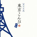 東京こんぴ[CD] 藍盤 / オムニバス
