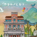 ご注文前に必ずご確認ください＜商品説明＞2012年6月9日全国東宝系ロードショー『ホタルノヒカリ』オリジナル・サウンドトラック。 音楽はドラマに引き続き、菅野祐悟が担当。TVドラマ時の楽曲に加え、ドラマ未収録曲、映画用に書き下ろした新曲など全20曲程度を収録予定。エンディング曲のインストバージョンも収録。さらに、菅野祐悟および吉野洋監督からのコメントなどを収録予定。＜収録内容＞ホタルノヒカリ 〜Main Theme Movie ver.〜ローマにナポリタンはない新世代”ステキ女子” 〜ホタルノヒカリ Movie Remix〜ぐうたら生活とある都会の片隅に…ヒートアップ缶ビールとアタリメ 〜ホタルノヒカリ Movie Remix〜送信のスイッチよんどころ無い事情いえない想いほっとけないからびよよ〜んのチョンマゲありんすぶちょおに逢いたいです今世紀最大の衝撃的事件大切なひと 〜Gt ver〜恋愛ハンター!! 〜ホタルノヒカリ Movie Remix〜ひとりぼっち大切なひと恋の季節ホタルノヒカリ -OPENING TITLE-Moon River 〜Strings ver.〜＜アーティスト／キャスト＞菅野祐悟＜商品詳細＞商品番号：VPCD-81735Original Soundtrack (Yugo Kanno) / ”Hotaru no Hikari (Movie)” Original Soundtrackメディア：CD発売日：2012/06/06JAN：4988021817356映画「ホタルノヒカリ」オリジナル・サウンドトラック[CD] / サントラ (音楽: 菅野祐悟)2012/06/06発売