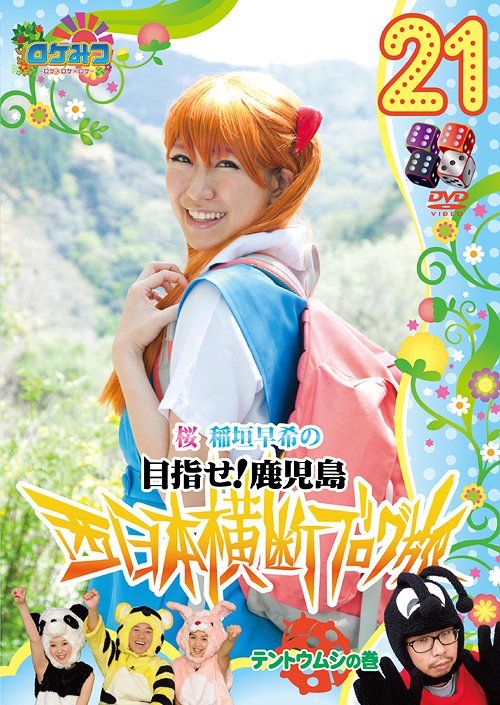 ロケみつ 〜ロケ×ロケ×ロケ〜 桜 稲垣早希の 目指せ! 鹿児島 西日本横断ブログ旅　[DVD] 21 テントウム..
