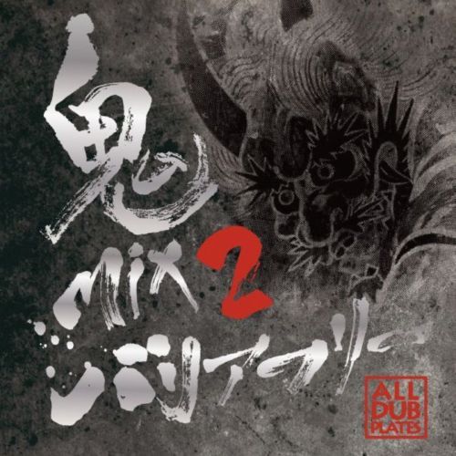 鬼MIX 2 -ALL DUB PLATES-[CD] / BARRIER FREE