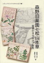 森野旧薬園と松山本草 薬草のタイムカプセル (大阪大学総合学術博物館叢書) (単行本・ムック) / 高橋京子/著 森野子/著 大阪大学総合学術博物館/監修