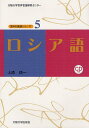 ロシア語[本/雑誌] (世界の言語シリーズ:大阪大学世界言語研究センター) (単行本・ムック) / 上原順一/著