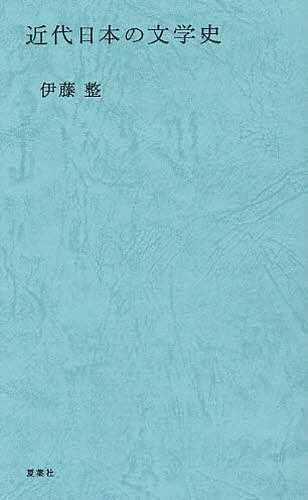 近代日本の文学史[本/雑誌] (単行本・ムック) / 伊藤整