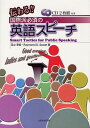 伝わる!!国際派必須の英語スピーチ Smart Tactics for Public Speaking[本/雑誌] (単行本・ムック) / 足立聿宏/著 RaymondD.Sweat/著