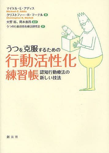 うつを克服するための行動活性化練習帳 認知行動療法の新しい技法 / 原タイトル:Overcoming Depression One Step at a Time (単行本・ムック) / マイケル・E・アディス/著 クリストファー・R・マーテル/著 大野裕/監訳 岡本泰昌/監訳 うつの行動活性化療法研究会/