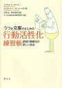 うつを克服するための行動活性化練習帳 認知行動療法の新しい技法 / 原タイトル:Overcoming Depression One Step at a Time (単行本・ムック) / マイケル・E・アディス/著 クリストファー・R・マーテル/著 大野裕/監訳 岡本泰昌/監訳 うつの行動活性化療法研究会/