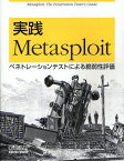 実践Metasploit ペネトレーションテストによる脆弱性評価 / 原タイトル:Metasploit[本/雑誌] (単行本・ムック) / DavidKennedy/著 JimO’Gorman/著 DevonKearns/著 MatiAharoni/著 青木一史/監訳 秋山満昭/監訳 岩村誠/監訳 川古谷裕平/監訳 川島祐樹/監訳 辻伸弘/監訳 宮本