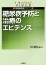 【送料無料選択可！】糖尿病予防と治療のエビデンス (ヴィジュアル糖尿病臨床のすべて) (単行本・ムック) / 植木浩二郎/専門編集