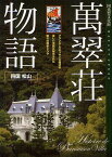 萬翠荘物語 国重要文化財 フランス・ルネッサンス様式の美しい洋館に秘められた数々の歴史ドラマ 四国松山[本/雑誌] (単行本・ムック) / 片上雅仁/著