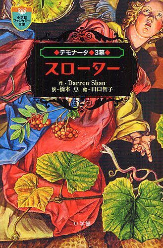 デモナータ 3幕 / 原タイトル:Slawter[本/雑誌] (小学館ファンタジー文庫) (児童書) / Darren Shan 橋本恵 田口智子