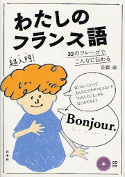 わたしのフランス語 32のフレーズでこんなに伝わる[本/雑誌] (単行本・ムック) / 佐藤康/著