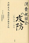 消費税国会の攻防一九八七ー八八 平野貞夫衆議院事務局日記[本/雑誌] (単行本・ムック) / 平野貞夫/著 赤坂幸一/校訂・解題 奈良岡聰智/校訂・解題