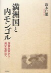 満洲国と内モンゴル 満蒙政策から興安省統治へ[本/雑誌] (単行本・ムック) / 鈴木仁麗/著