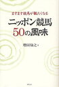 ニッポン競馬50の風味 ますます競馬が観たくなる (単行本・ムック) / 増田知之/著