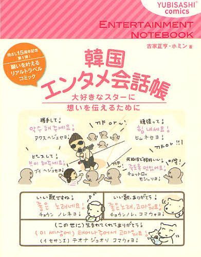 [書籍のメール便同梱は2冊まで]/韓国エンタメ会話帳 大好きなスターに想いを伝えるために[本/雑誌] (YUBISASHI) (単行本・ムック) / 古家正亨 ホミン