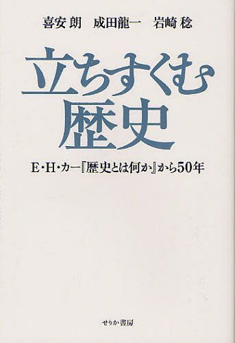 立ちすくむ歴史 E・H・カー『歴史とは何か』から50年[本/雑誌] (単行本・ムック) / 喜安朗/著 成田龍一/著 岩崎稔/著
