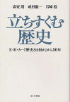 立ちすくむ歴史 E・H・カー『歴史とは何か』から50年[本/雑誌] (単行本・ムック) / 喜安朗/著 成田龍一/著 岩崎稔/著