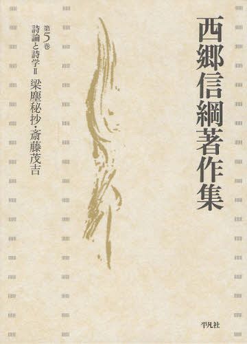 西郷信綱著作集 第5巻[本/雑誌] (文庫) / 西郷信綱/著