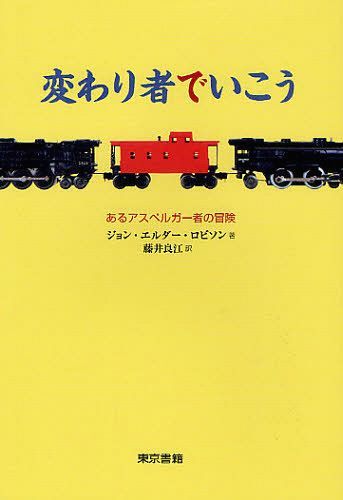 変わり者でいこう あるアスペルガー者の冒険 / 原タイトル:Be Different[本/雑誌] (単行本・ムック) / ジョン・エルダー・ロビソン/著 藤井良江/訳のサムネイル