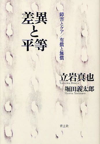 差異と平等 障害とケア/有償と無償 (単行本・ムック) / 立岩真也/著 堀田義太郎/著