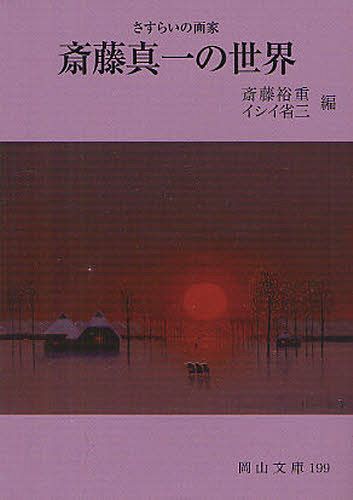 斎藤真一の世界 さすらいの画家[本/雑誌] (岡山文庫) (文庫) / 斎藤裕重/編 イシイ省三/編