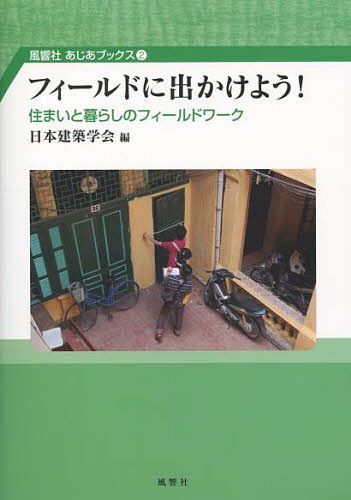 ご注文前に必ずご確認ください＜商品説明＞＜商品詳細＞商品番号：NEOBK-1253715Nihonkenchikugakkai / Hen / Field Ni Dekakeyo! Sumai to Kurashi No Fieldwork (Kaze Hibiki Sha Asia Bukkusu)メディア：本/雑誌重量：340g発売日：2012/03JAN：9784894896529フィールドに出かけよう! 住まいと暮らしのフィールドワーク[本/雑誌] (風響社あじあブックス) (単行本・ムック) / 日本建築学会/編2012/03発売