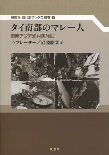 タイ南部のマレー人 東南アジア漁村民族誌 / 原タイトル:Fishermen of South Thailand原著第1版の翻訳 (風響社あじあブックス 別巻1) (単行本・ムック) / T・フレーザー/著 岩淵聡文/訳