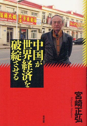 中国が世界経済を破綻させる[本/雑誌] (単行本・ムック) / 宮崎正弘/著