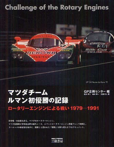 マツダチームルマン初優勝の記録 ロータリーエンジンによる戦い 1979-1991[本/雑誌] (単行本・ムック) / GP企画センター/編 桂木洋二/著 船本準一/著 三浦正人/著