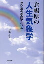 倉嶋厚の人生気象学 思い出の季節アルバム[本/雑誌] (単行本・ムック) / 倉嶋厚/著