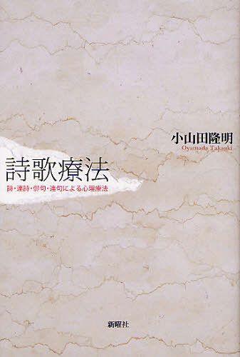 詩歌療法 詩・連詩・俳句・連句による心理療法[本/雑誌] (単行本・ムック) / 小山田隆明/著
