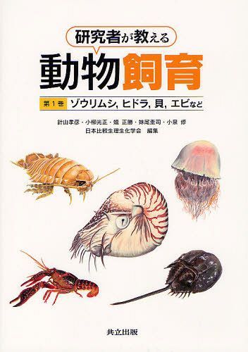 研究者が教える動物飼育 第1巻[本/雑誌] (単行本・ムック) / 針山孝彦/編集 小柳光正/編集 嬉正勝/編集 妹尾圭司/編集 小泉修/編集 日本比較生理生化学会/編集